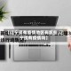 【辽宁现有疫情地区有哪些,辽宁现有疫情吗】