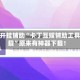 教程开挂辅助“卡丁互娱辅助工具下载”原来有神器下载！