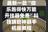 辅助神器“微乐家乡麻将万能开挂器通用版”详细外挂透视辅助软件教程