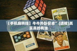 玩家必搜“微乐辅助器”开挂(透视)辅助教程