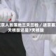 进返京人员落地三天三检／进京要三天核酸还是7天核酸