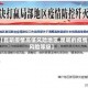 【昆明疫情高低风险地区,昆明的疫情风险等级】