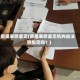 房屋装修鉴定(房屋装修鉴定机构由法院指定吗？)