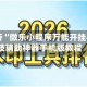 教程解析“微乐小程序万能开挂器”科技辅助神器手机版教程