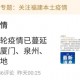 “福建新增本土确诊病例8例” 福建新增本土确诊病例8例是哪里的？