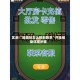 实测!“随意玩怎么控制胜率”开挂辅助详细步骤