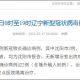 辽宁营口市有疫情吗〃辽宁营口有新增病例吗
