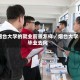 烟台大学的就业前景怎样／烟台大学毕业去向