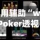 专用辅助“wEPoker透视挂机教程”开挂(透视)辅助教程