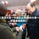 【南开大学一卡通怎么办,南开大学一卡通查询密码】