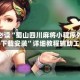 玩家必读“蜀山四川麻将小程序外卦神器下载安装”详细教程辅助工具