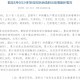 【31省新增确诊13例/31省新增确诊11例9】