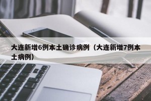 辽宁新增2例本土无症状在大连-辽宁大连新增4例无症状