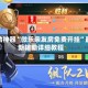 辅助神器“微乐亲友房免费开挂”最新辅助详细教程