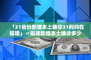 “31省新增确诊1228例” 31省区新增确诊327例？