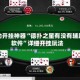 辅助开挂神器“德扑之星有没有辅助软件”详细开挂玩法