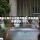 西安还有什么地区有疫情／西安有疫情吗现在2021