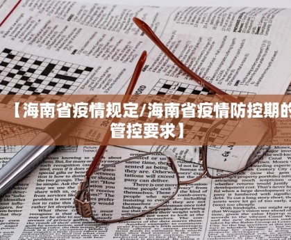 「31省区市新增确诊45例」〃31省区市新增确诊52例