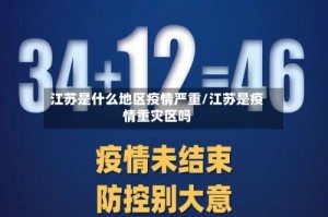 江苏是什么地区疫情严重／江苏是疫情重灾区吗