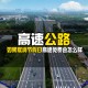 「2023年高速免费时间表公布日期」〃二零二年高速免费时间