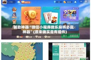 辅助神器“微信小程序微乐麻将必赢神器”(原来确实是有插件)