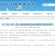 31省疫情最新消息〃31省疫情最新情况