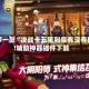 推荐一款“决战卡五星到底有没有挂!辅助神器插件下载