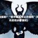 教程辅助！“新牛魔王可以开挂吗”(曝光透视必备猫腻)