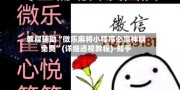 教程辅助“微乐麻将小程序必赢神器免费”(详细透视教程)-知乎