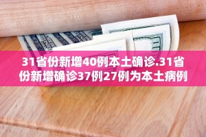 “31省区市新增41例均为境外输入” 31省区市新增12例均为境外输入？