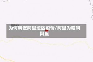 为何叫做阿里地区疫情／阿里为啥叫阿里