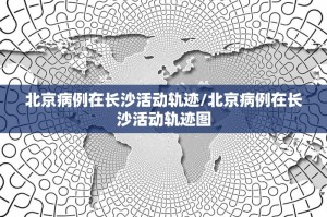 北京新增感染者轨迹公布︰(北京新增病例行动轨迹公布)