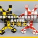 辅助教程“牛魔王九人金花有没挂”详细分享装挂
