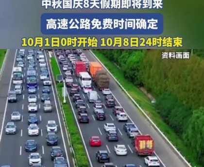 2024元旦高速免费几天〃2022年元旦高速公路免费