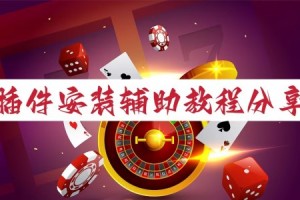 今日盘点“微乐上海麻将开挂神器下载安装”万能开挂器通用版