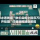 玩家必看教程“微乐麻将小程序万能开挂器”详细透视辅助教程