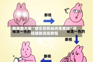 我来教大家“胡乐邯郸麻将免费挂”开挂辅助透视教程