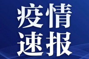 “青岛疫情” 青岛疫情速报？