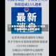 “31省本土无新增确诊” 31省本土零新增确诊？
