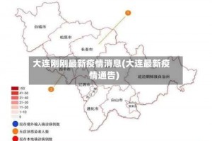 大连刚刚最新疫情消息(大连最新疫情通告)