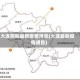 大连刚刚最新疫情消息(大连最新疫情通告)
