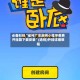 必备科技“雀神广东麻将小程序免费开挂器下载安装”(透视)开挂详细教程