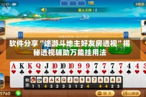 软件分享“途游斗地主好友房透视”揭秘透视辅助万能挂用法