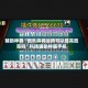 辅助神器“微乐麻将运势可以提高胜率吗”科技辅助神器手机