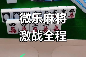 玩家必备“微乐家乡麻将万能开挂器是真的吗”开挂通用版（必备神器）