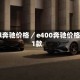 e400l奔驰价格／e400奔驰价格2021款