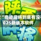 推荐一款“奇迹麻将到底有没有挂”2025新版本软件