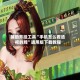 辅助开挂工具“手机怎么看透视的牌”通用版下载教程
