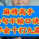 一键必胜“手机麻将十打九赢专业神器”其实确实有挂