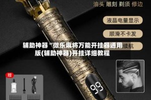 辅助神器“微乐麻将万能开挂器通用版(辅助神器)开挂详细教程